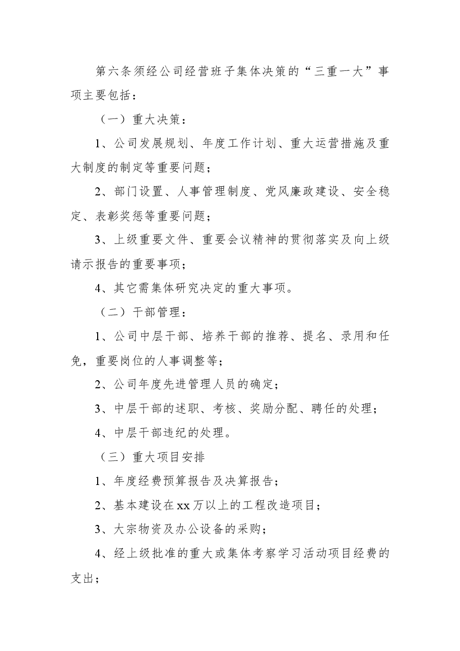 （14篇）“三重一大”集体决策制度、实施办法汇编.docx，第3页预览