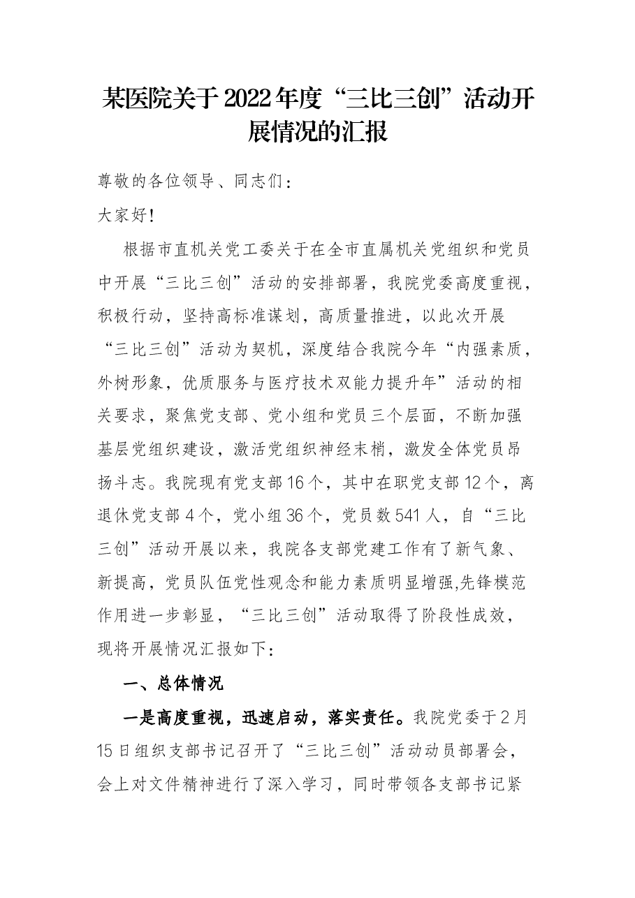 某医院关于2022年度“三比三创”活动开展情况的汇报.docx,第1页预览