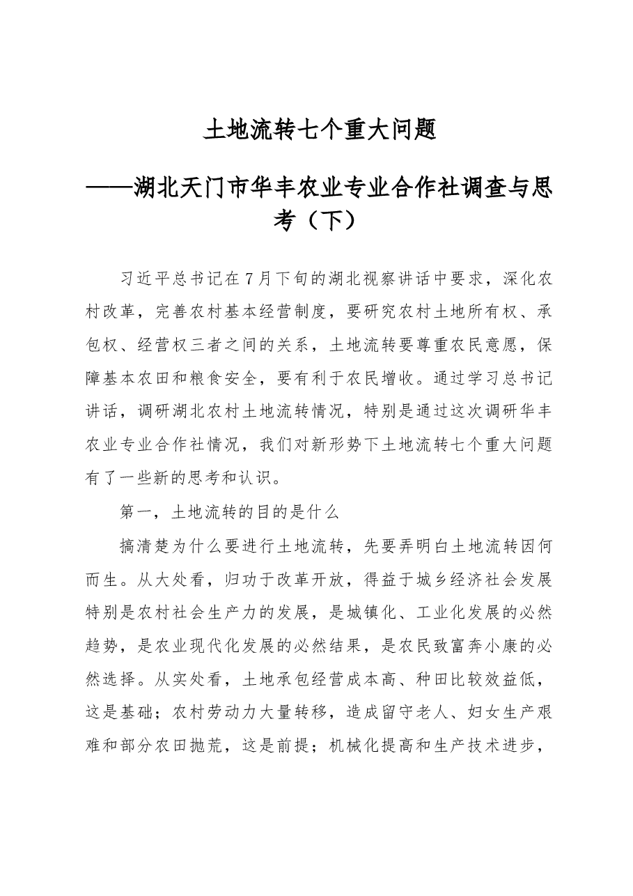 土地流转七个重大问题.docx,第1页预览