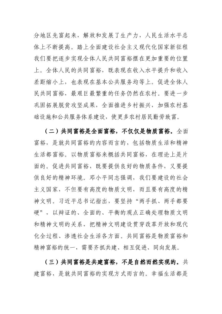 党课讲稿:突出“三个坚持” 全力推动全体人民共同富裕现代化.docx,第2页预览