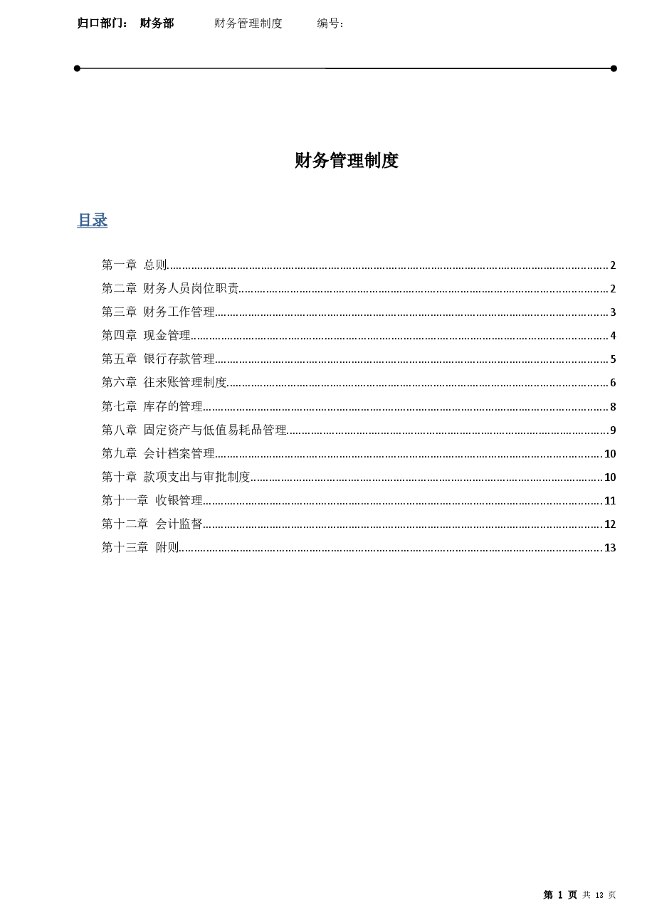 零售业财务管理制度.docx,第1页预览
