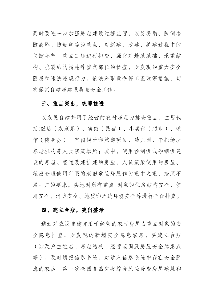 全面排查整治城乡自建房安全隐患工作汇报.docx,第2页预览