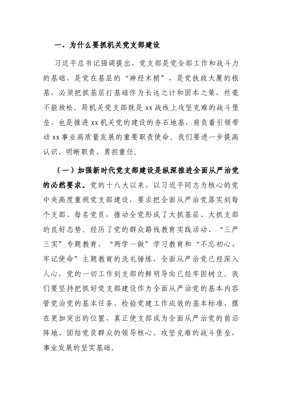党课讲稿:强化机关党支部建设,充分发挥战斗堡垒作用.docx,第2页预览