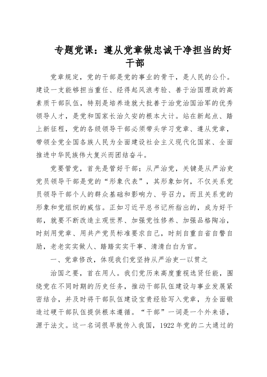 专题党课:遵从党章 做忠诚干净担当的好干部.doc,第1页预览