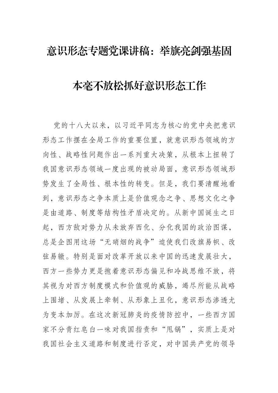 意识形态专题党课讲稿:举旗亮剑强基固本毫不放松抓好意识形态工作.docx,第1页预览