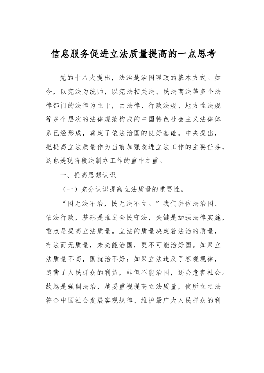 信息服务促进立法质量提高的一点思考.docx,第1页预览