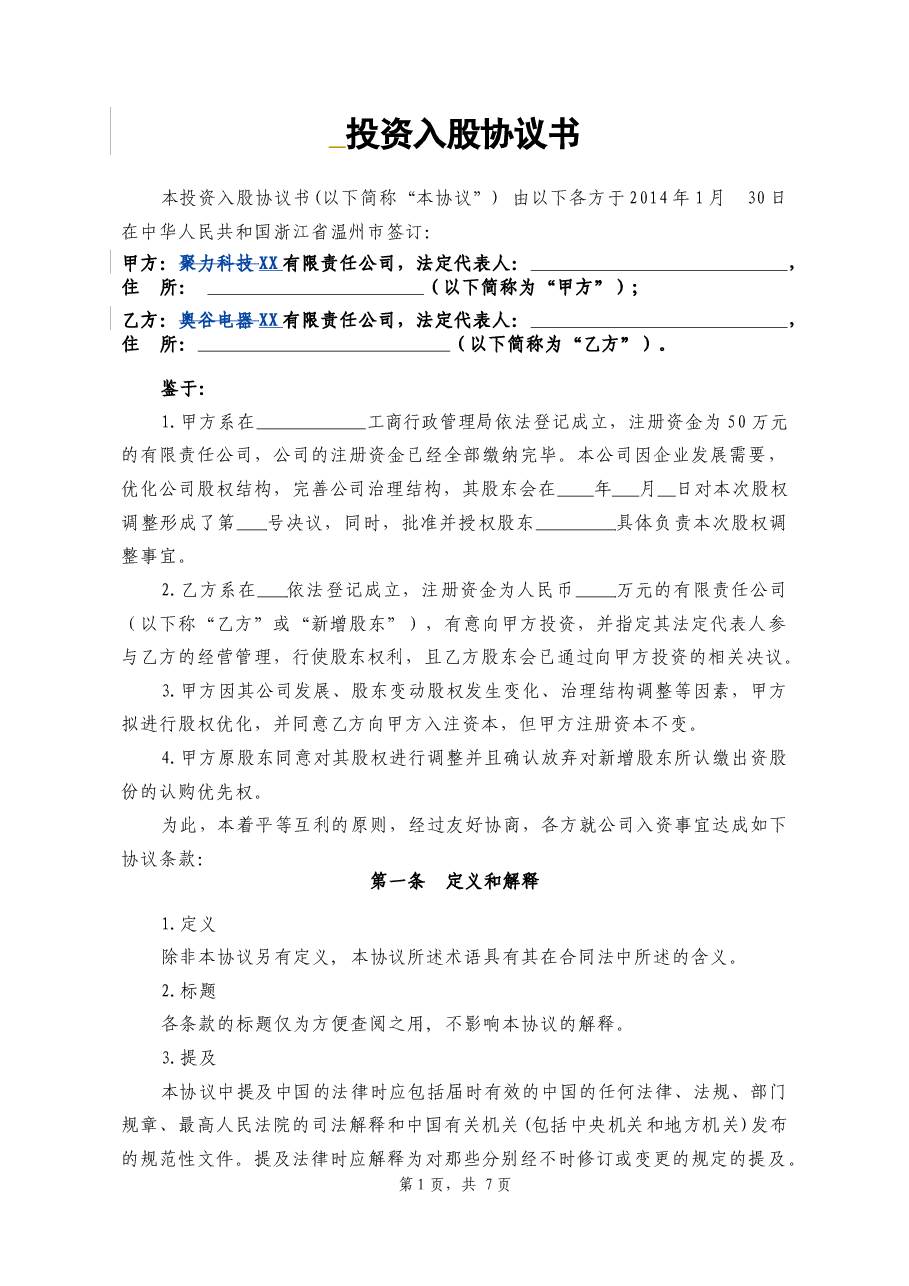 投资入股协议书.docx,第1页预览