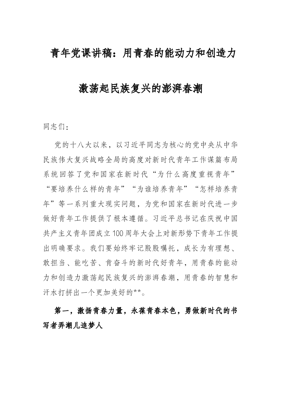 青年党课讲稿:用青春的能动力和创造力激荡起民族复兴的澎湃春潮.docx,第1页预览