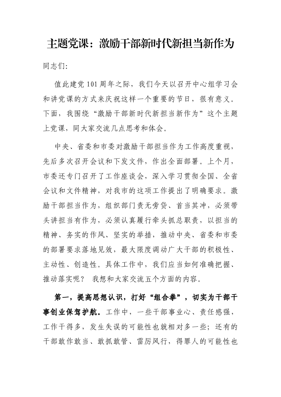 主题党课:激励干部新时代新担当新作为.docx,第1页预览