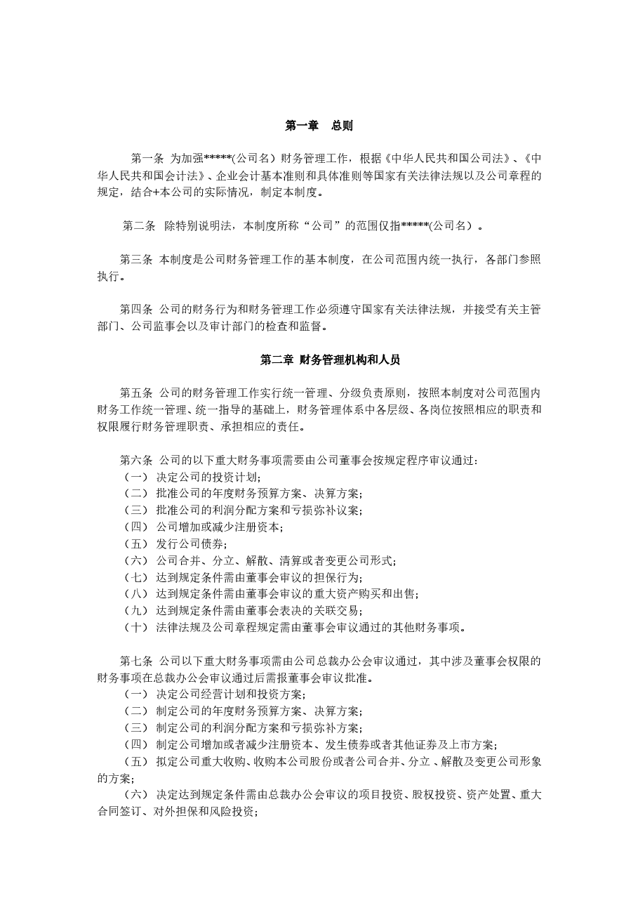 财务管理制度模版(通用版).doc,第2页预览