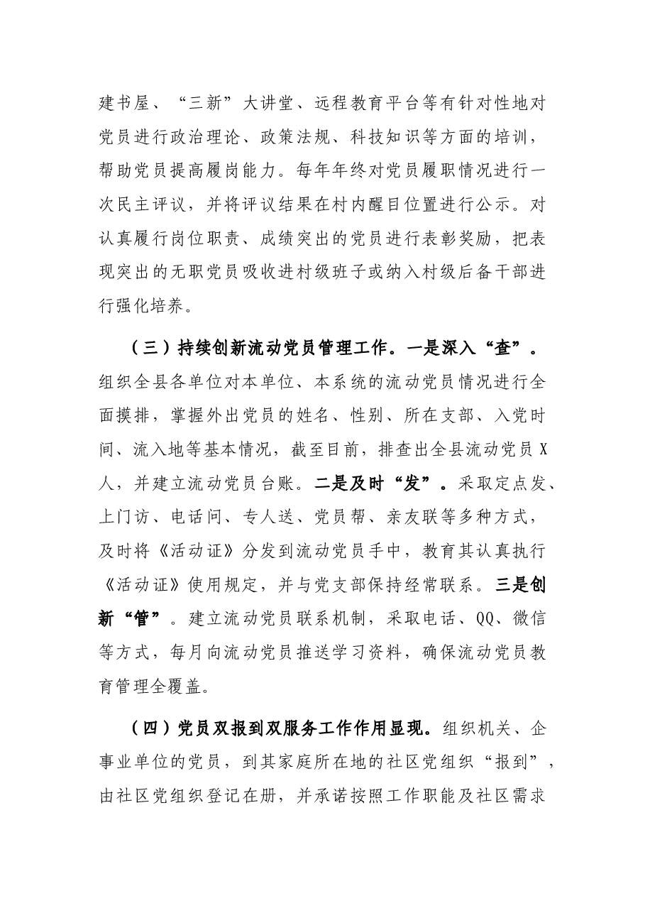 县委组织部开展党员管理工作调研报告.docx,第3页预览