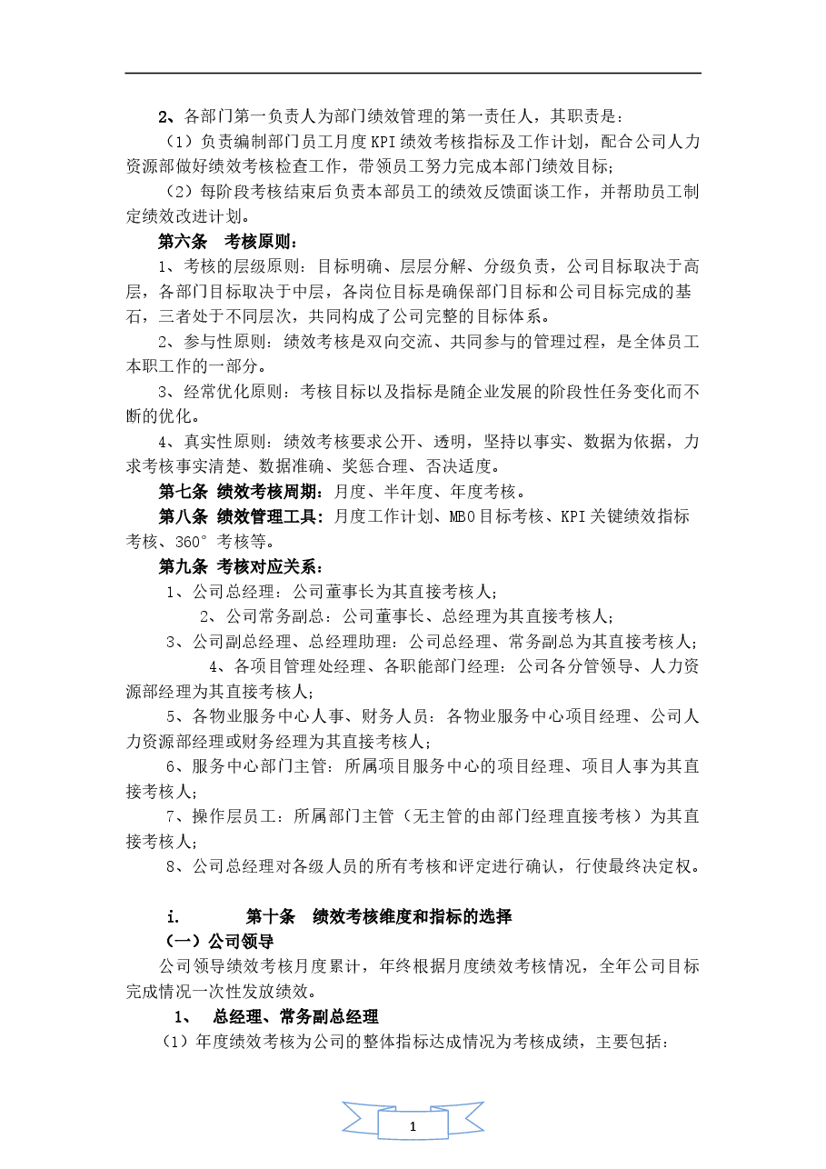 物业管理公司绩效考核管理制度.doc，第3页预览