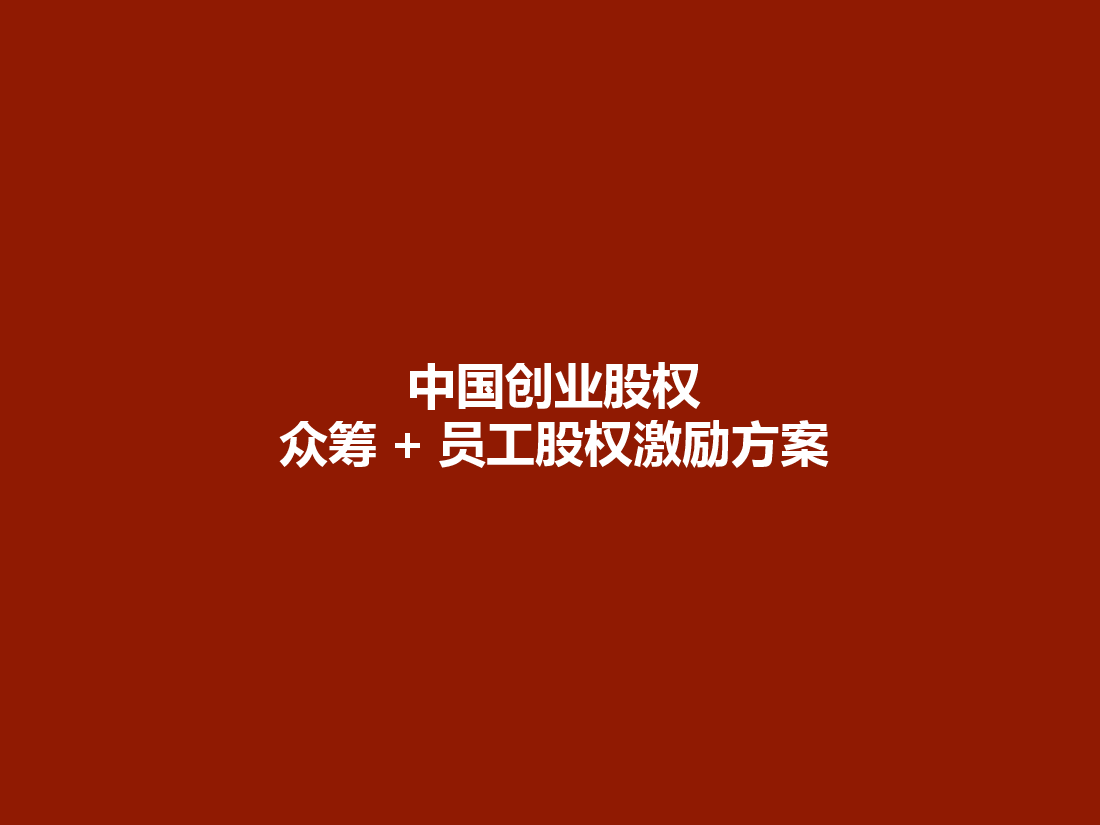 中国创业股权众筹+员工股权激励方案.pptx,第1页预览