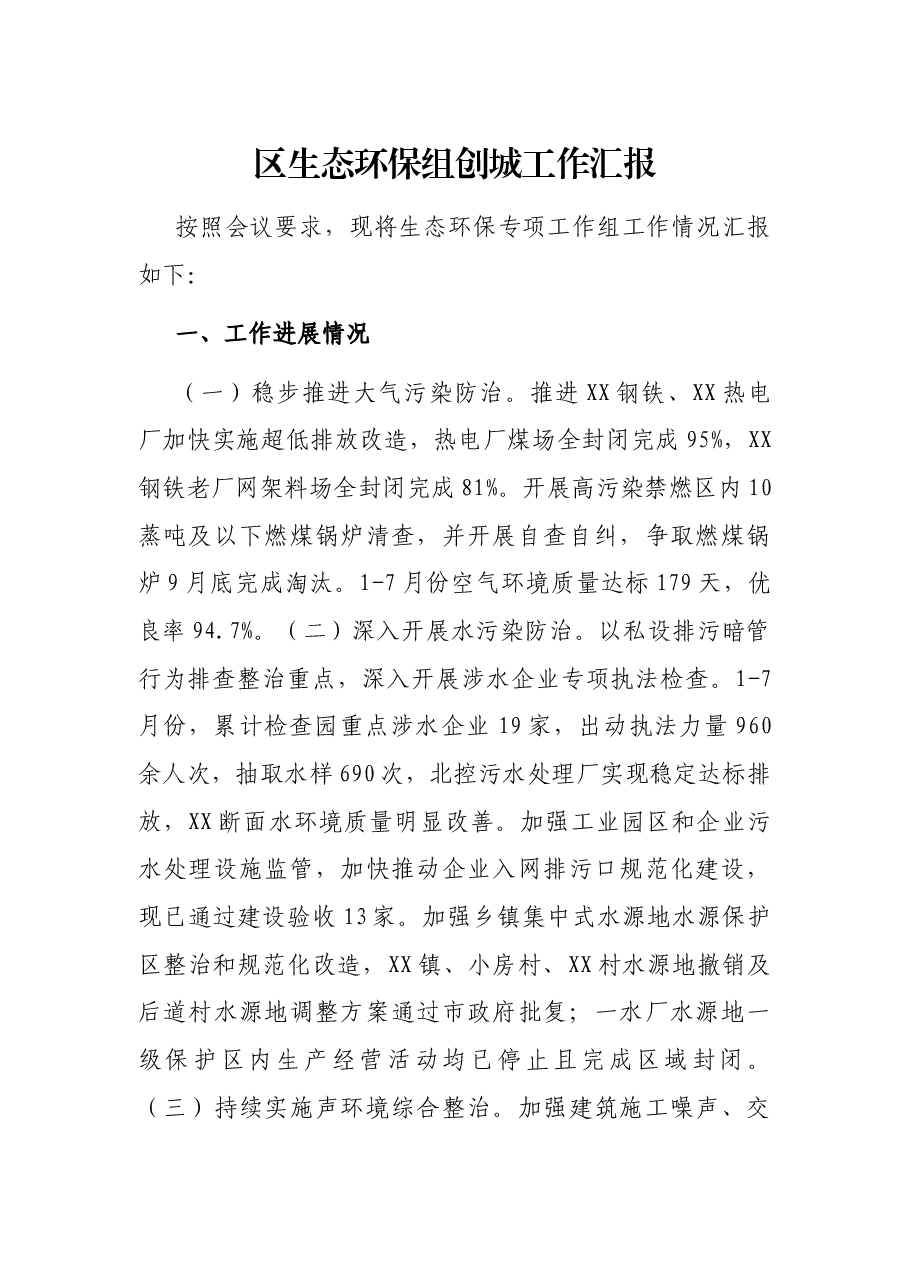 区生态环保组创城工作汇报.docx,第1页预览