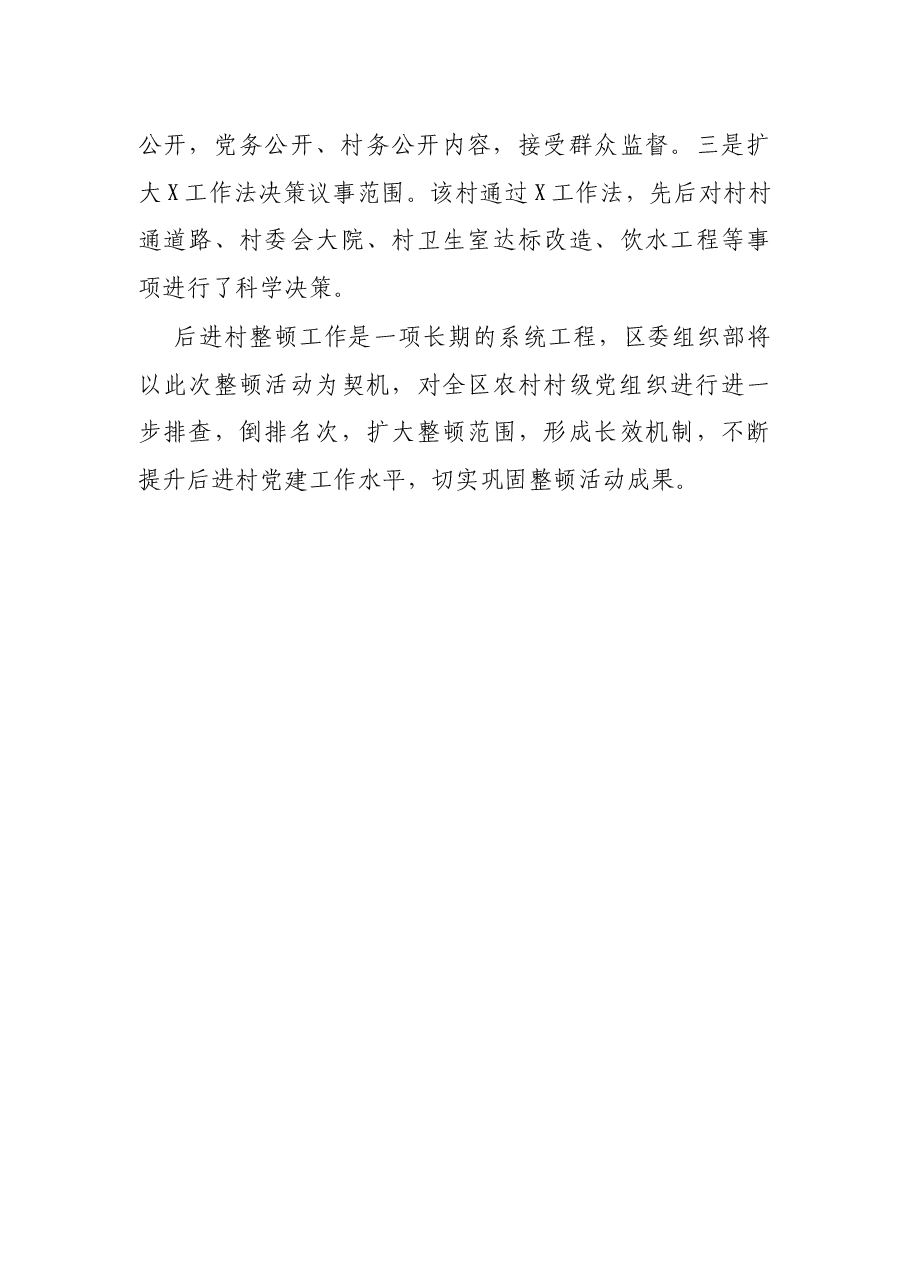区后进村整顿情况汇报.docx,第4页预览