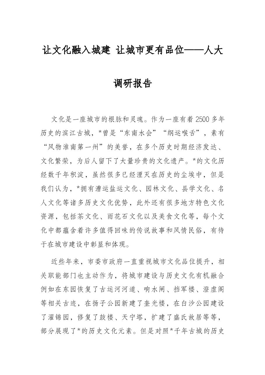 让文化融入城建 让城市更有品位——人大调研报告.docx,第1页预览