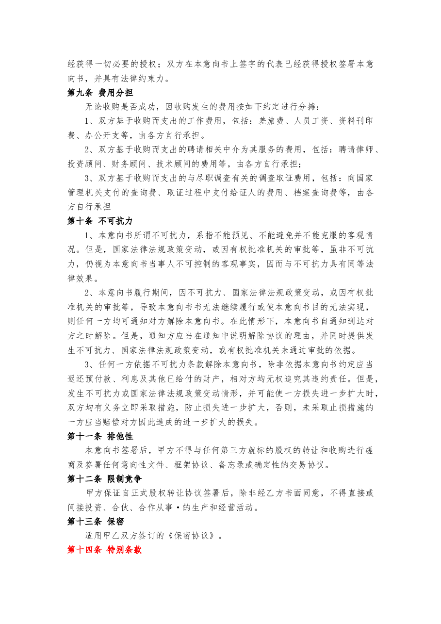 股权收购意向书(定稿).docx,第3页预览