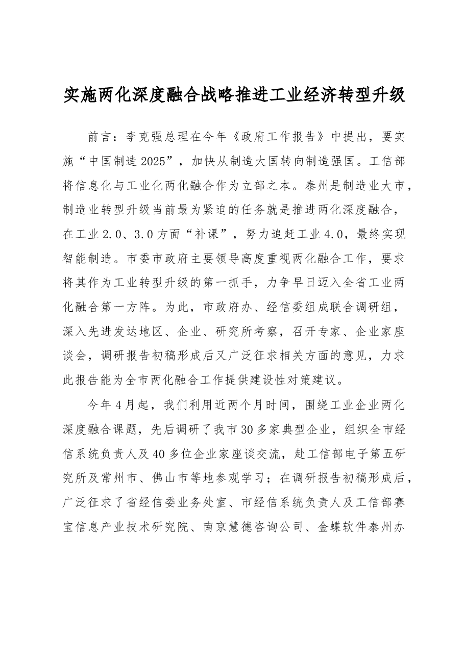 实施两化深度融合战略 推进工业经济转型升级.docx,第1页预览