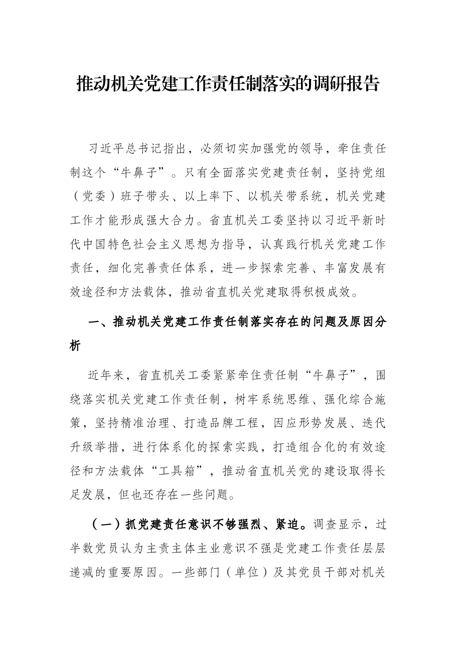 推动机关党建工作责任制落实的调研报告.docx,第1页预览