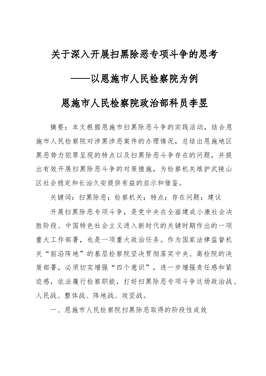 关于深入开展扫黑除恶专项斗争的思考.docx,第1页预览