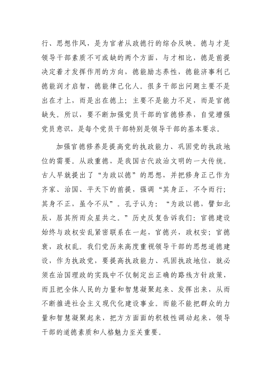 廉政党课讲稿:树立新的从政观念做清廉为民务实有为干部.docx,第2页预览