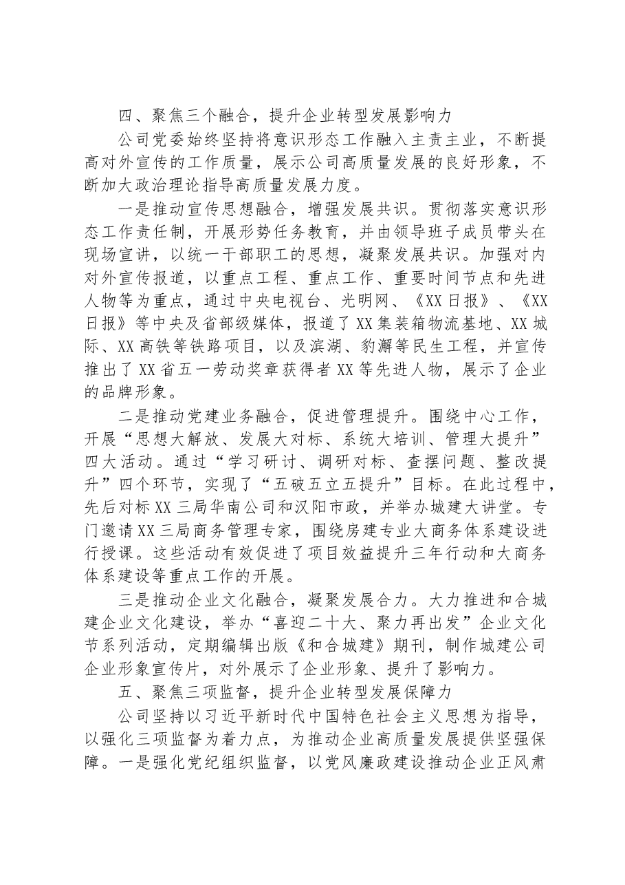 坚持党建“六聚”提升“六力”+推动企业转型发展工作情况汇报.docx，第4页预览