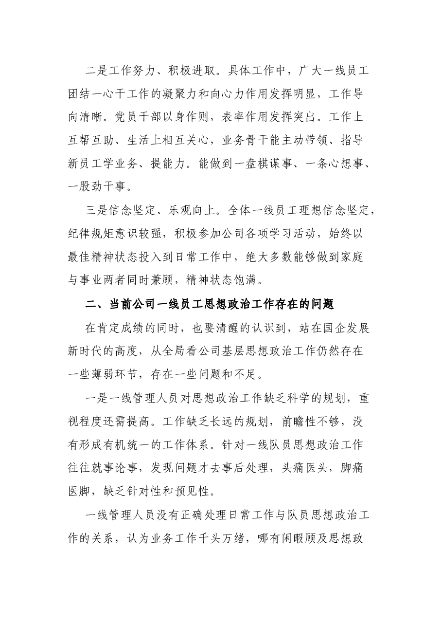 基层国企党员干部新形势下如何抓好员工思想政治工作调研报告.docx,第2页预览