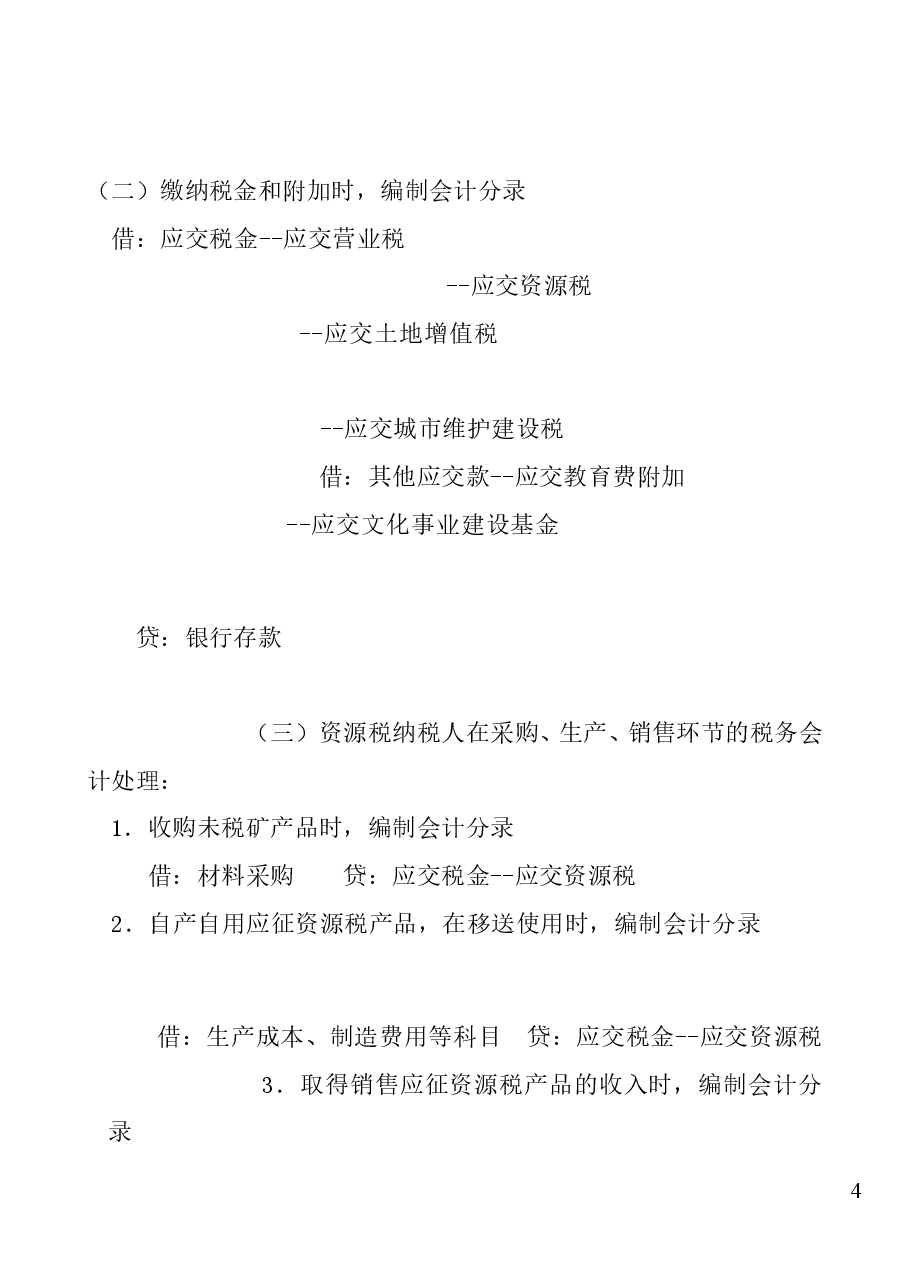 财税工具:实用税务会计分录.doc,第4页预览