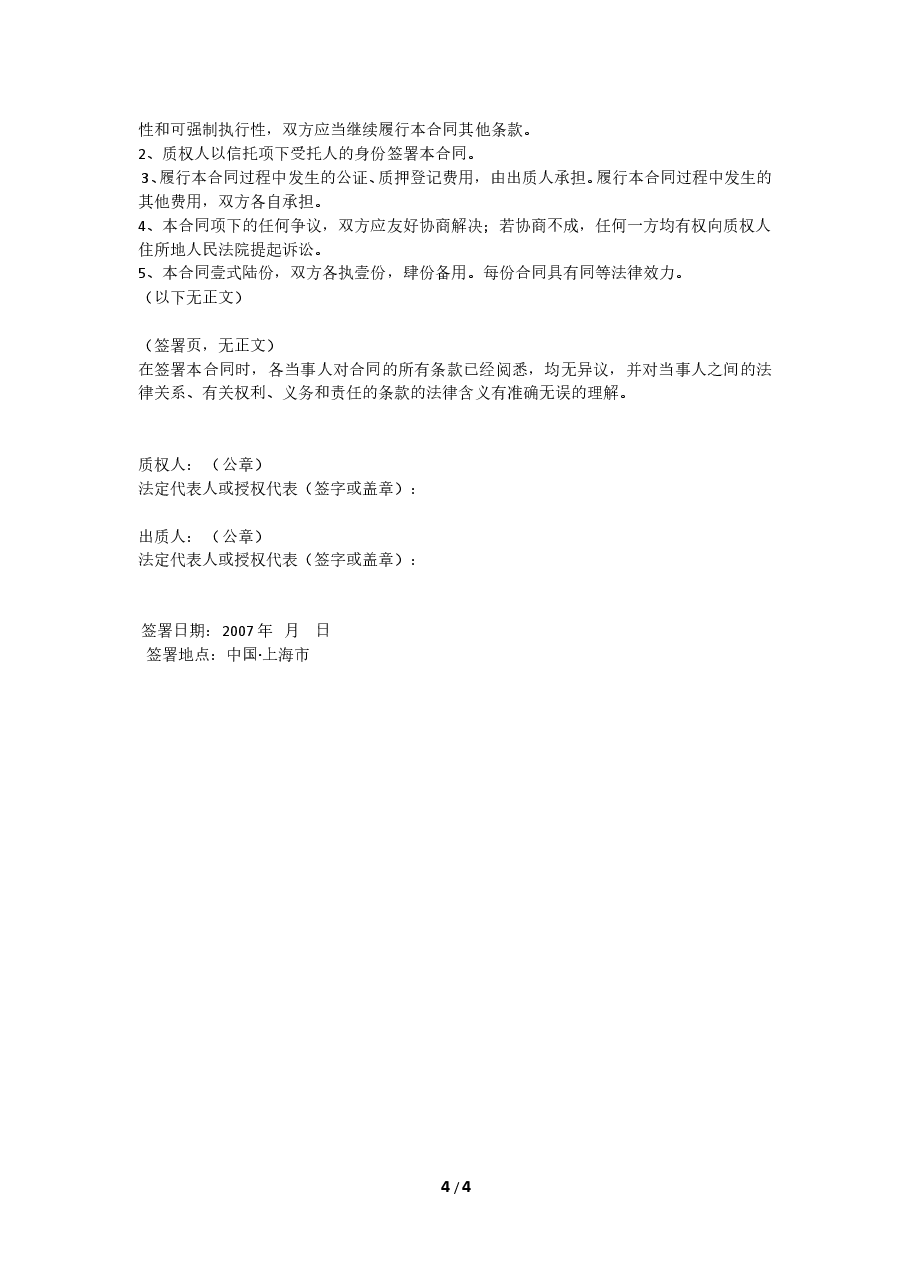 股权质押合同(限售股).doc,第4页预览