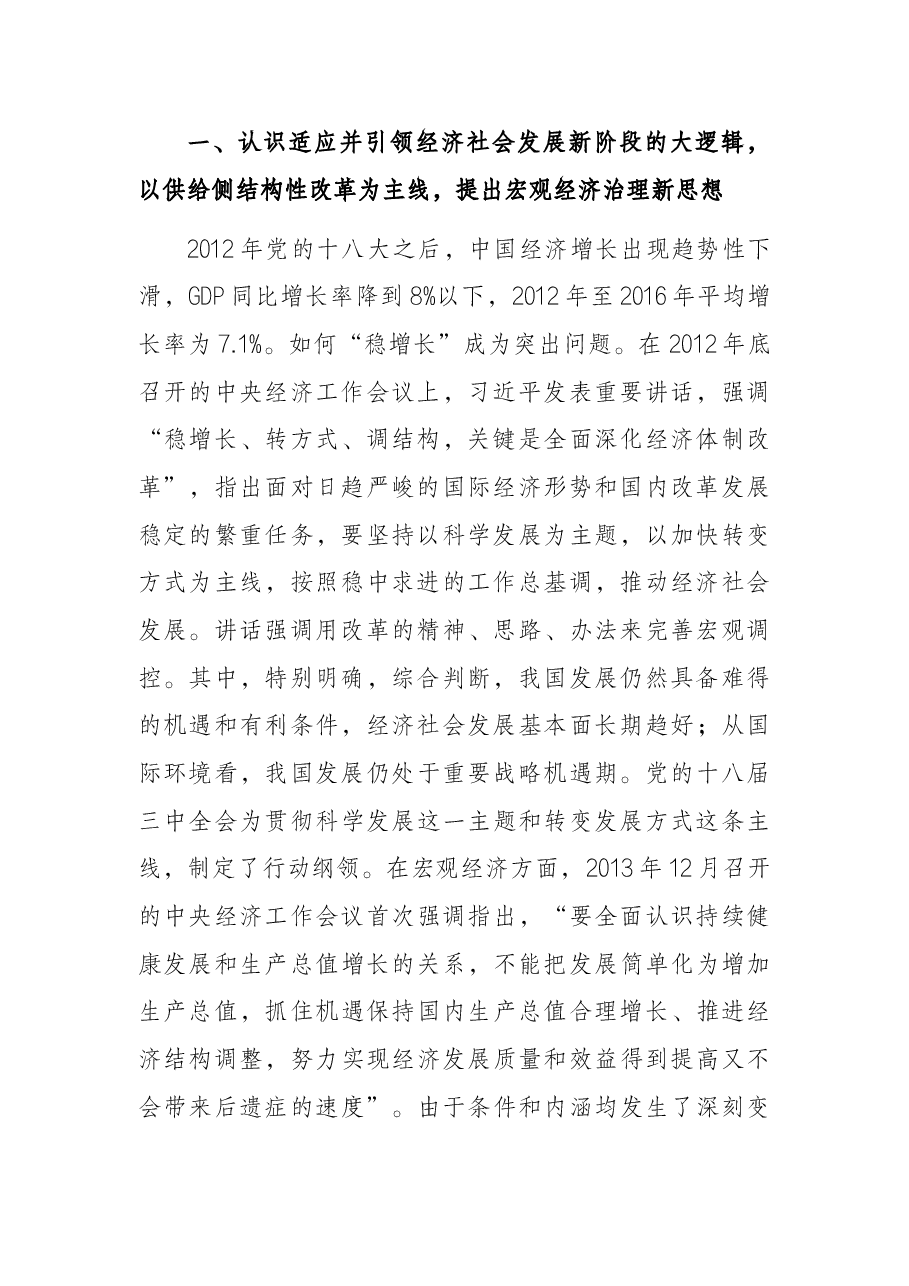 专题党课:宏观经济治理思想开拓马克思主义政治经济学的新境界.docx,第2页预览