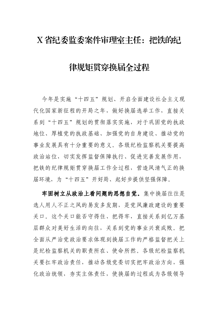 X省纪委监委案件审理室主任:把铁的纪律规矩贯穿换届全过程.docx,第1页预览