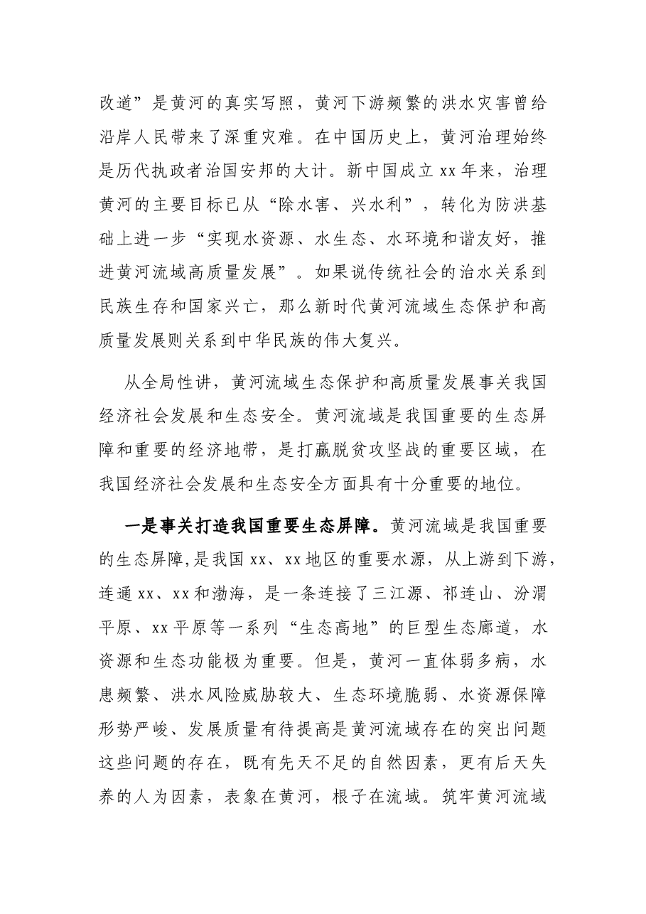 专题党课讲稿:黄河流域生态保护和高质量发展的重要战略意蕴.docx,第3页预览