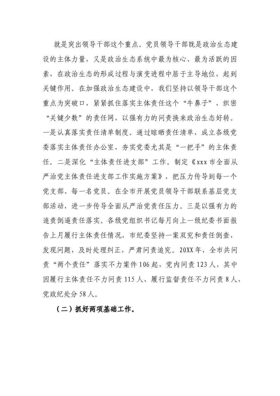 关于加强政治生态建设问题的调研报告.docx,第2页预览
