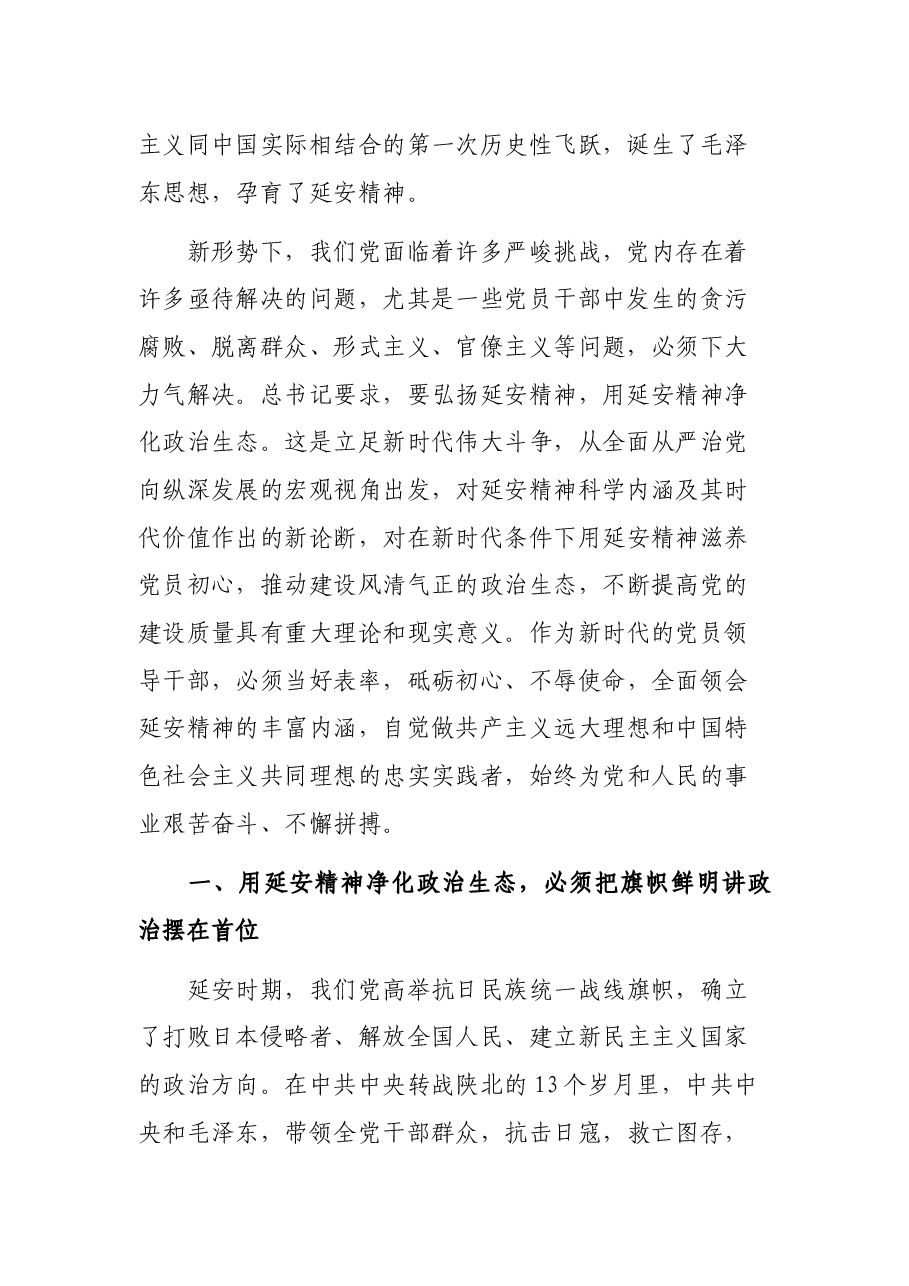 “弘扬延安精神净化政治生态”专题党课讲稿.docx,第2页预览