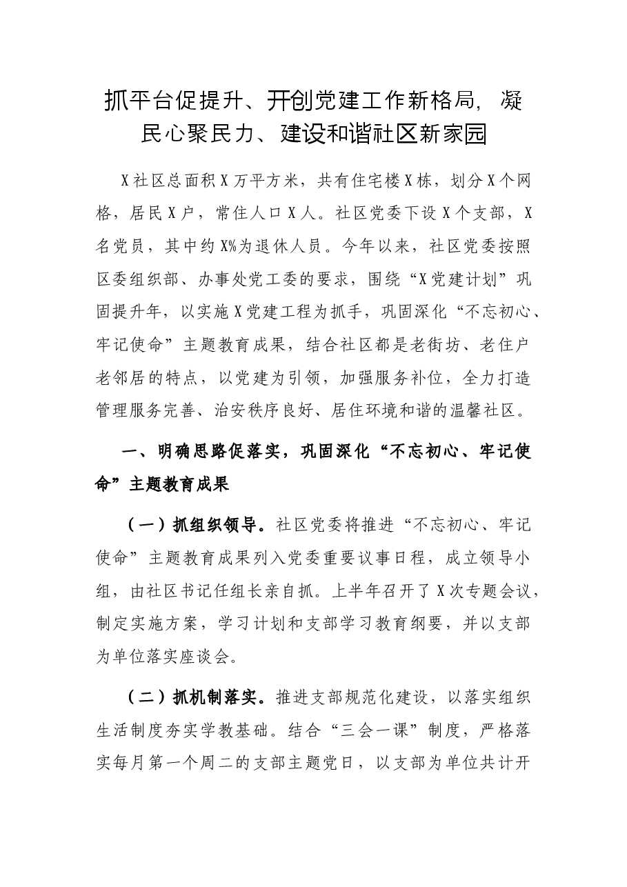 工作汇报:抓平台促提升、开创党建工作新格局,凝民心聚民力、建设和谐社区新家园.docx,第1页预览