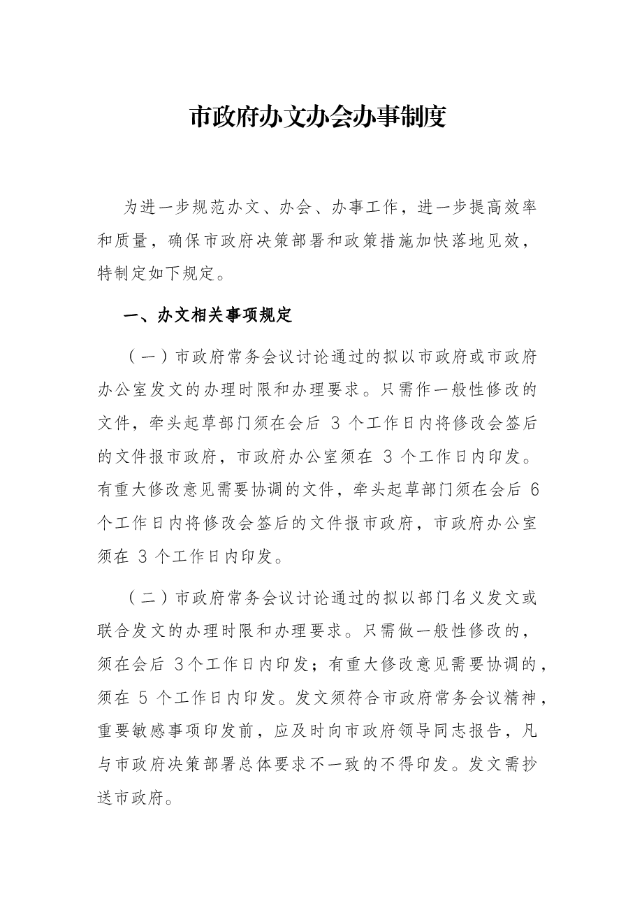 市政府办文办会办事制度.docx,第1页预览