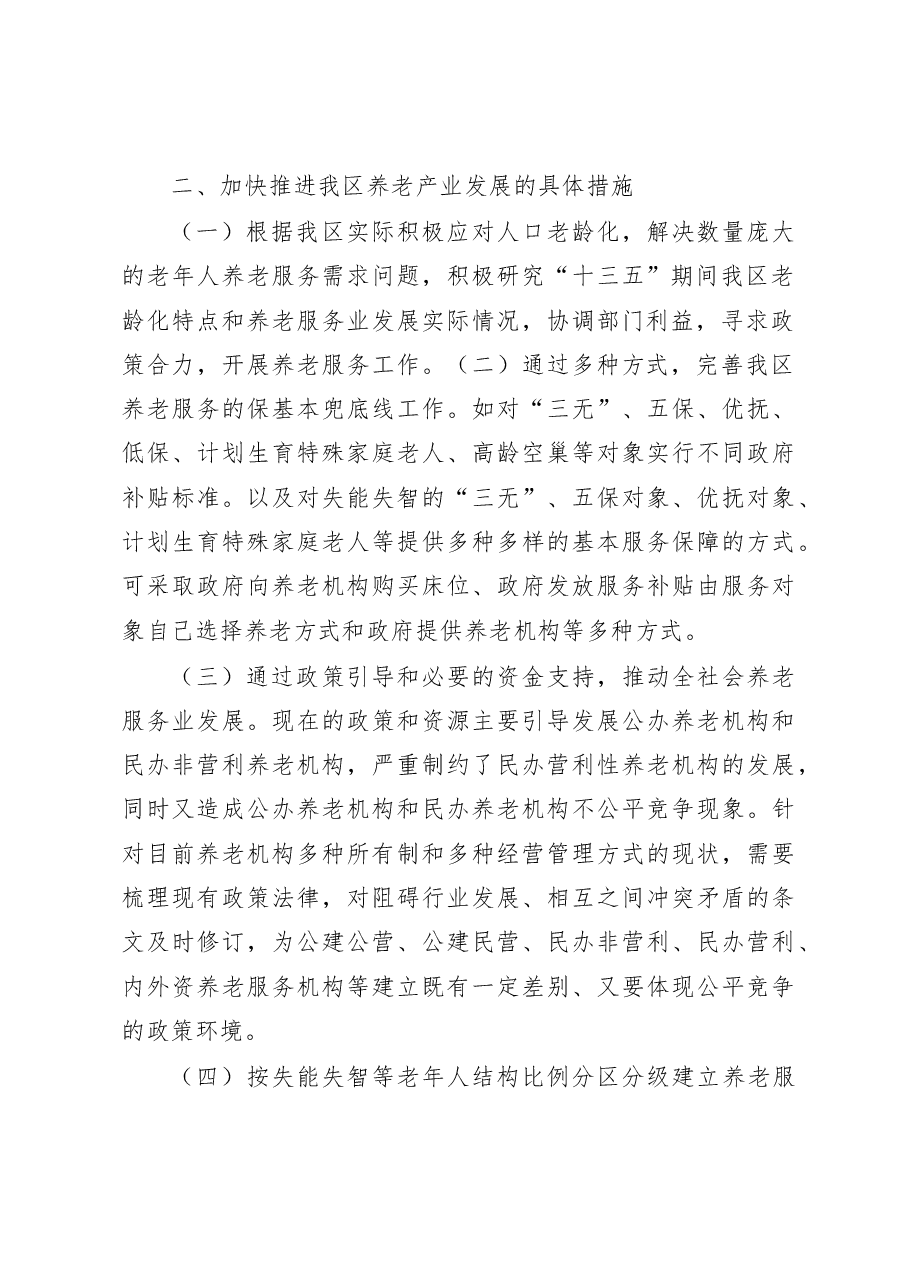 加快新旧动能转换促进养老产业健康快速发展.doc,第2页预览