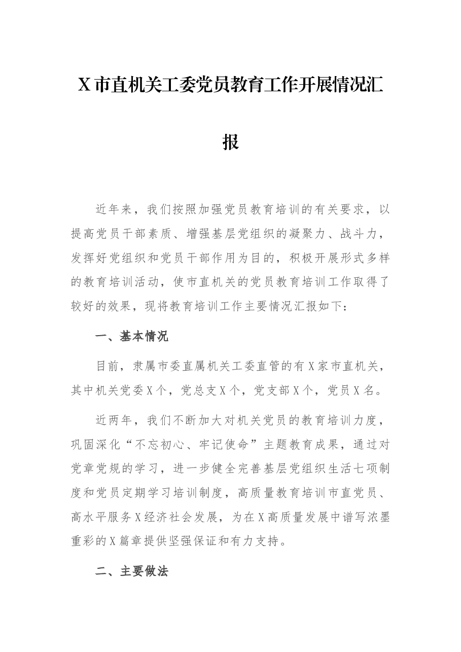 X市直机关工委党员教育工作开展情况汇报.docx,第1页预览