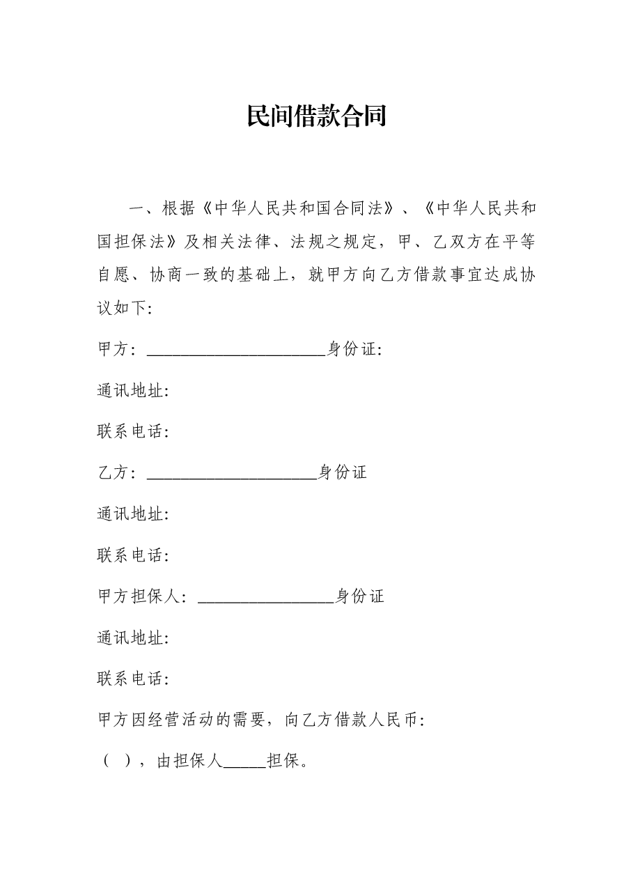 民间借款合同.docx，第1页预览