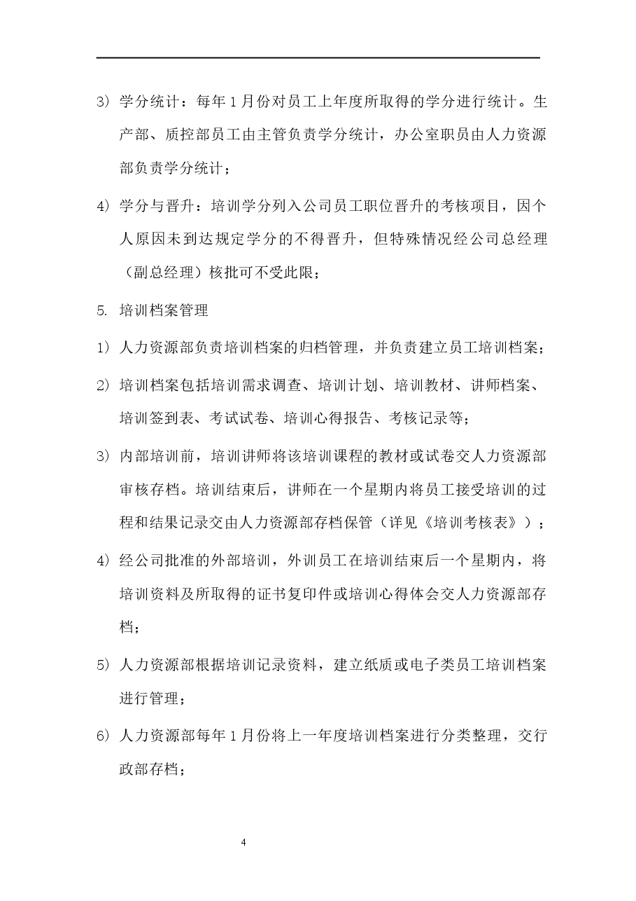 培训管理制度.docx,第4页预览