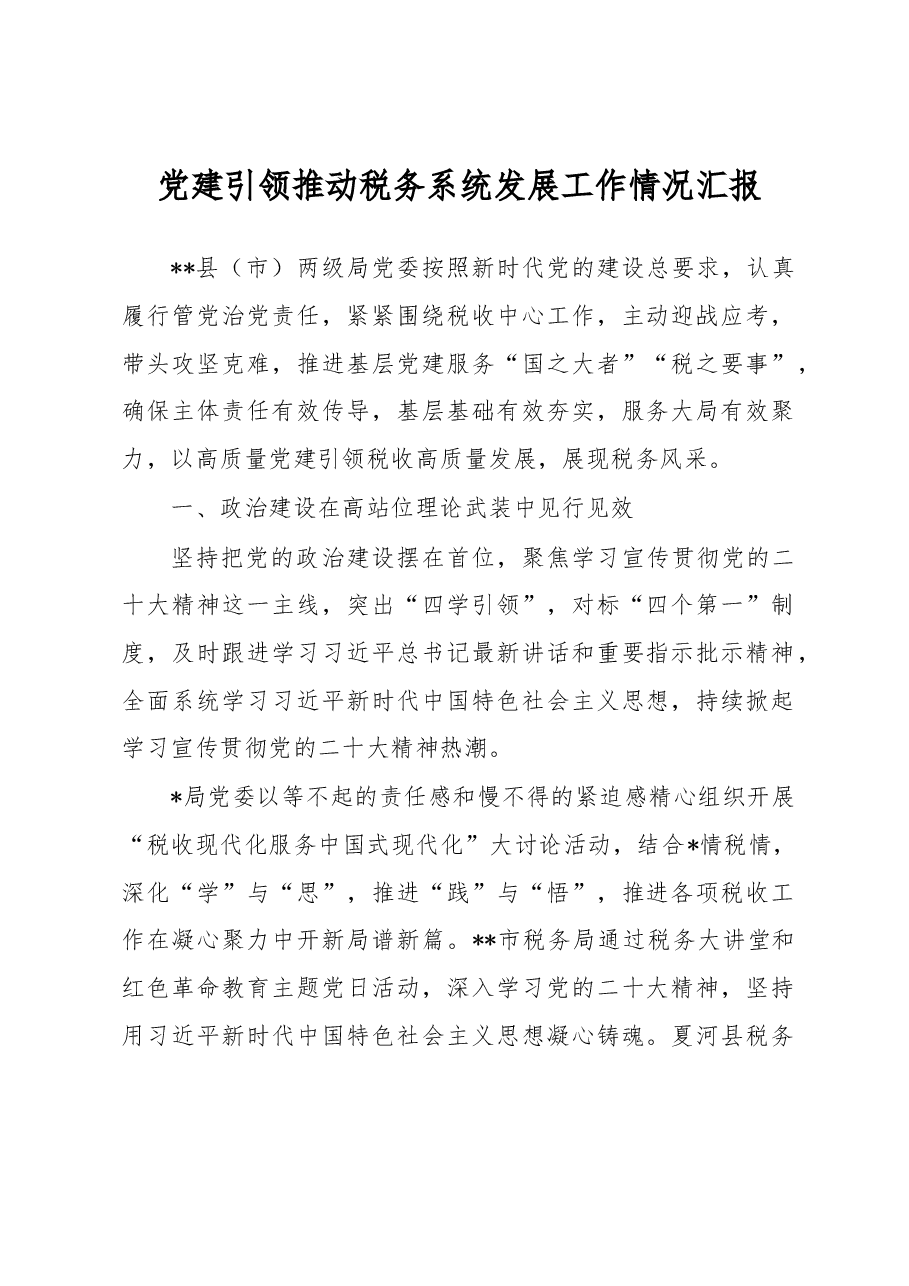 党建引领推动税务系统发展工作情况汇报.docx,第1页预览