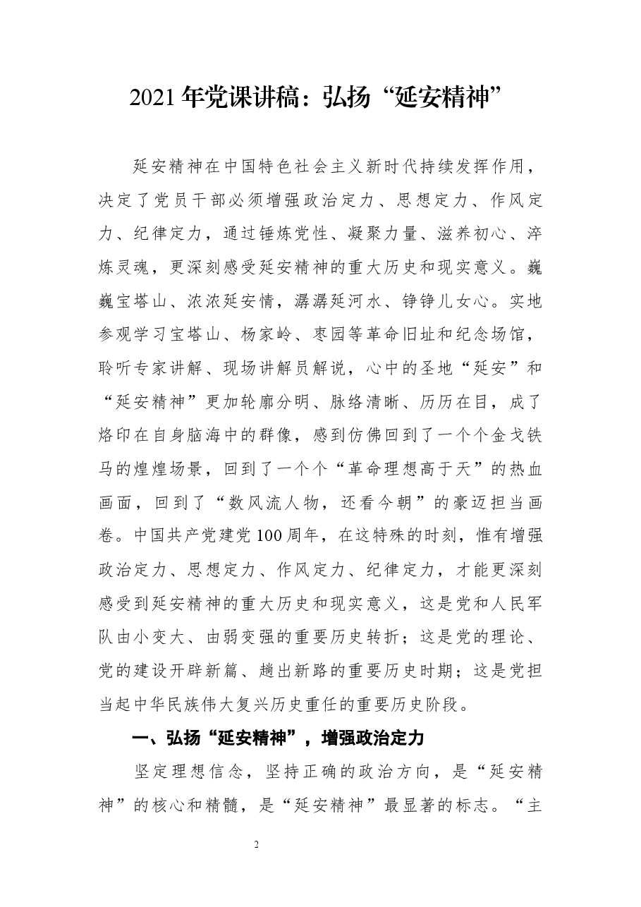 (6篇) 延安精神党课讲稿汇编.docx,第2页预览