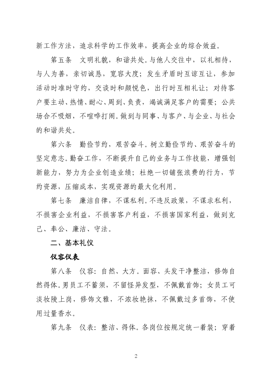 陕西省地方电力集团公司企业文化手册道德礼仪规范.doc,第2页预览