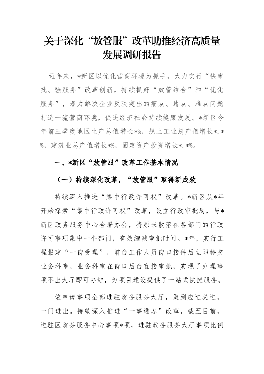 关于深化“放管服”改革助推经济高质量发展调研报告.docx,第1页预览