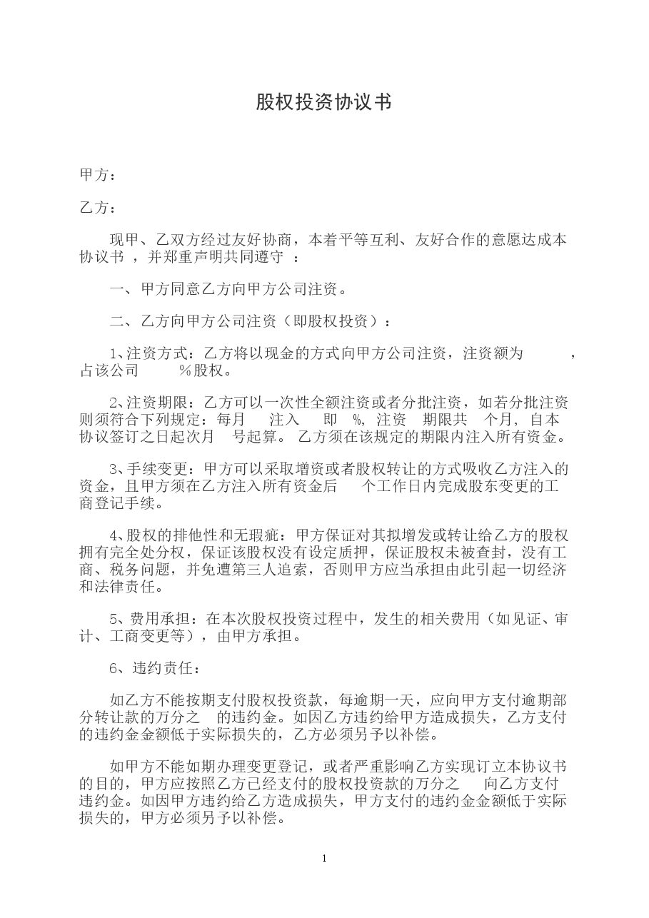 股权投资协议书.doc,第1页预览