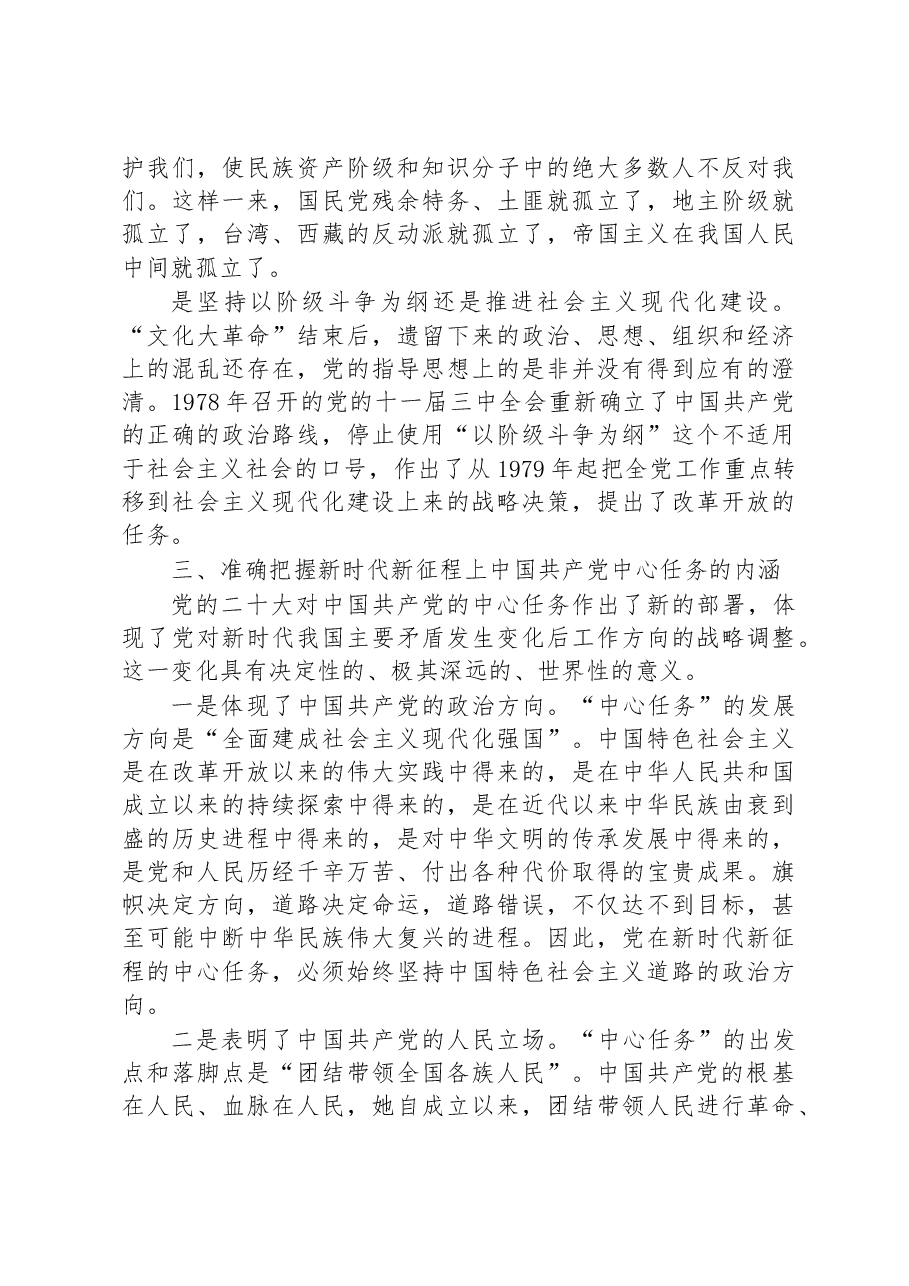 党课讲稿:牢牢把握新时代新征程党的中心任务.docx,第4页预览