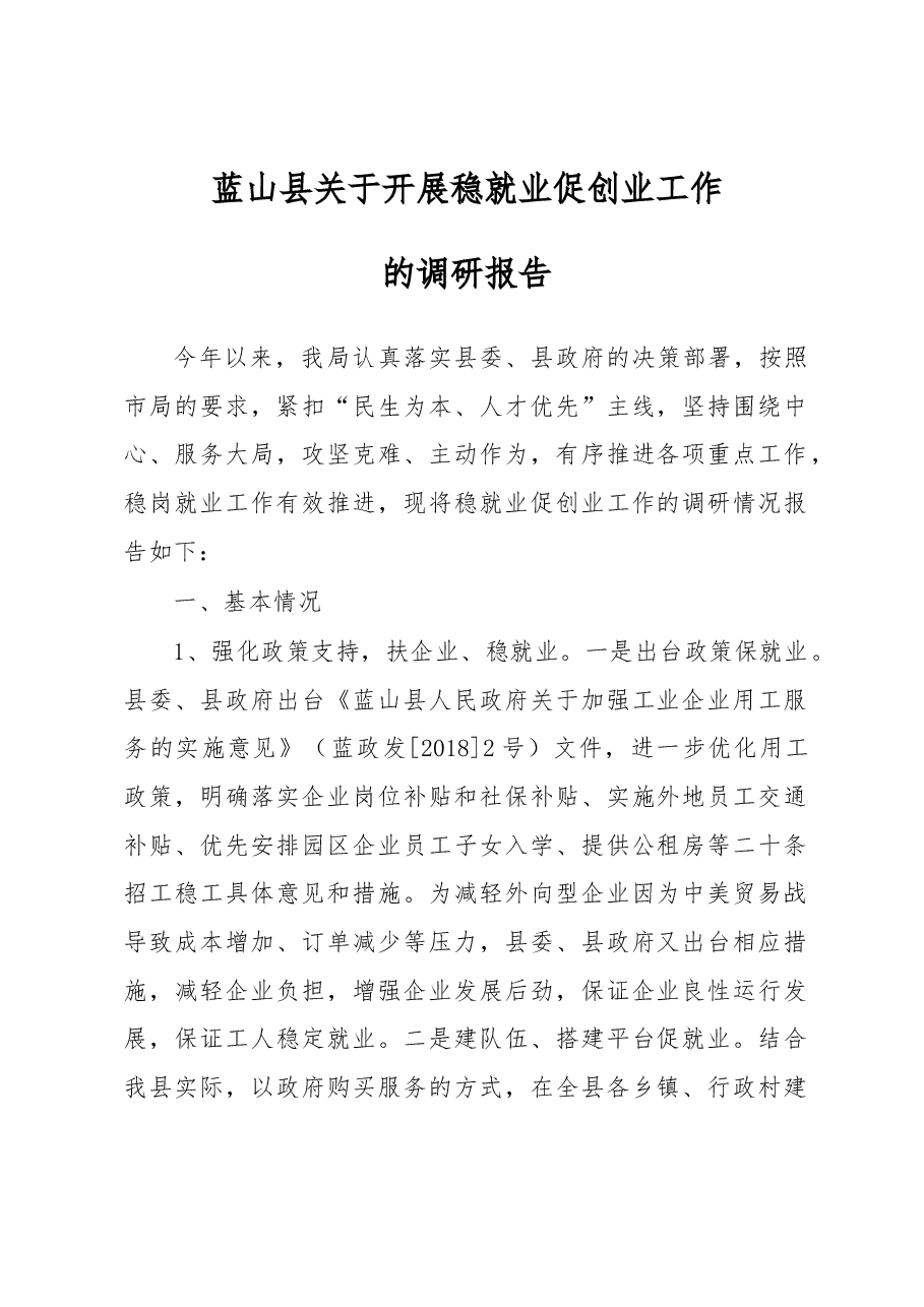 蓝山县关于开展稳就业促创业工作.docx,第1页预览