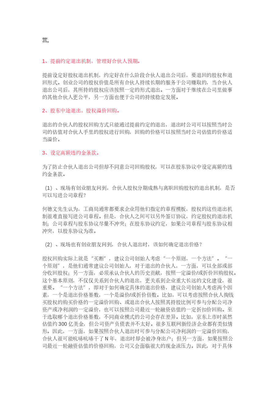 公司如何设计合伙人股权的进入和退出机制.docx,第4页预览