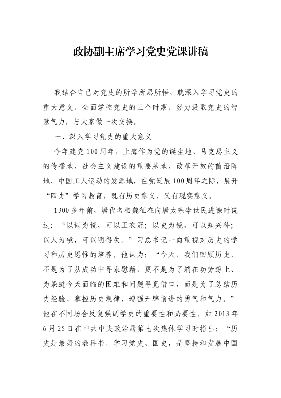 政协副主席学习党史党课讲稿.docx,第1页预览