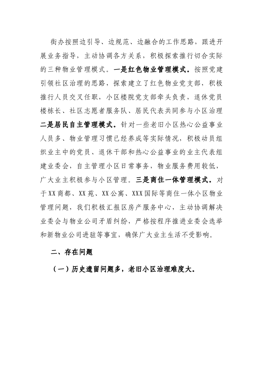 物业管理工作调研汇报.docx,第3页预览